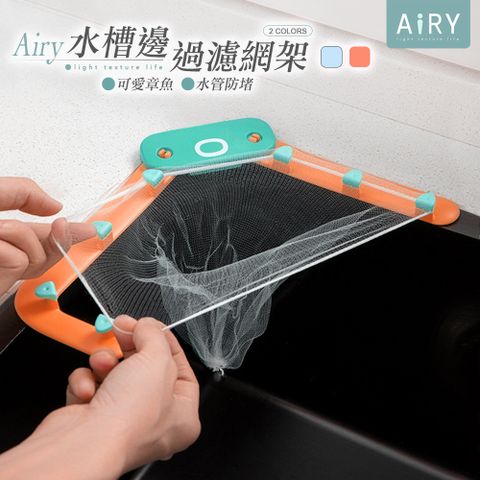 AIRY 章魚水槽廚餘瀝水過濾網架