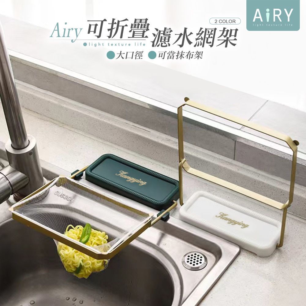 AIRY 廚餘瀝水過濾網架(瀝水架)