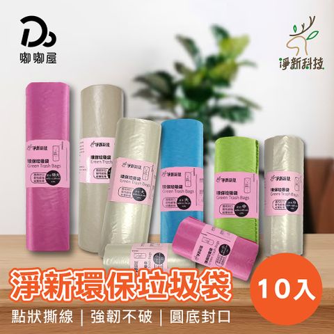 淨新環保垃圾袋-10入