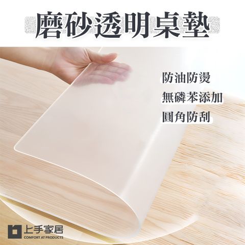 上手家居 磨砂透明桌墊60X60cm(軟玻璃桌墊/塑膠桌墊/PVC桌墊)