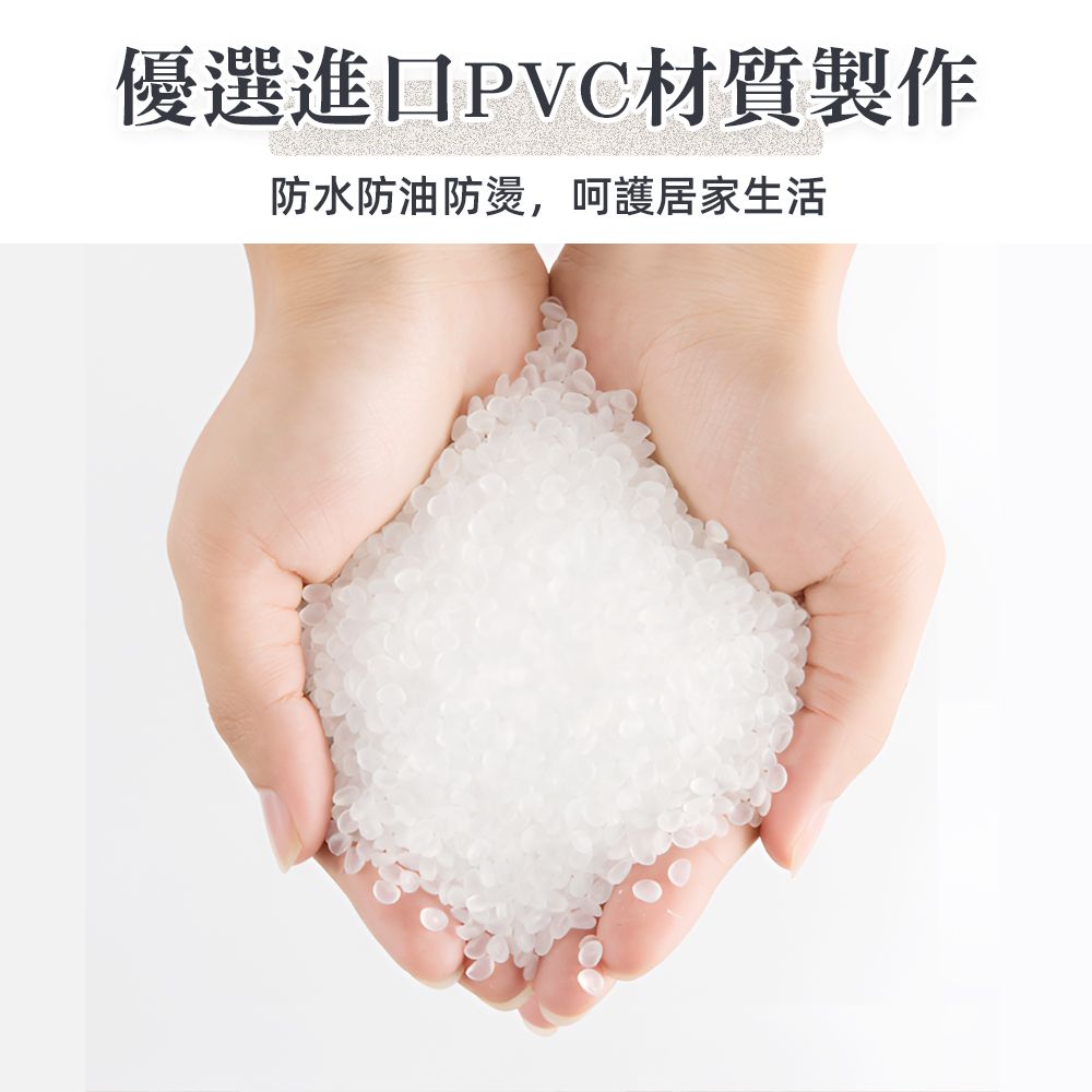 優選進口PVC材質製作防水防油防燙,呵護居家生活