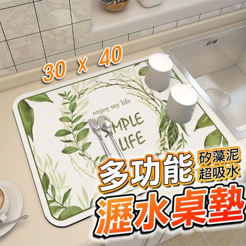 【桌墊】廚房 吸水桌墊 矽藻土 30x40cm