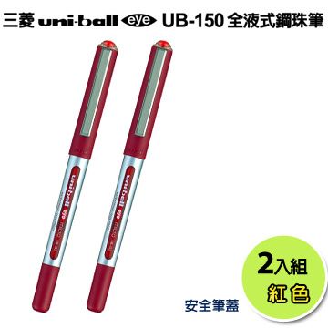 三菱【Uni-ball】全液式耐水鋼珠筆(紅)--2入