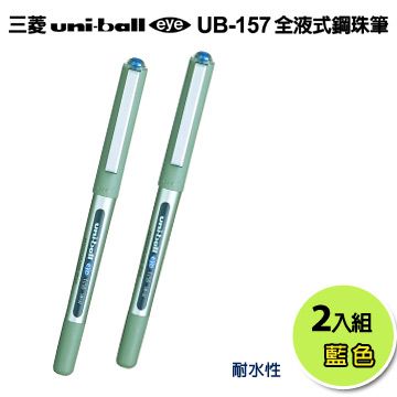 三菱【Uni-ball】全液式耐水鋼珠筆(藍)--2入