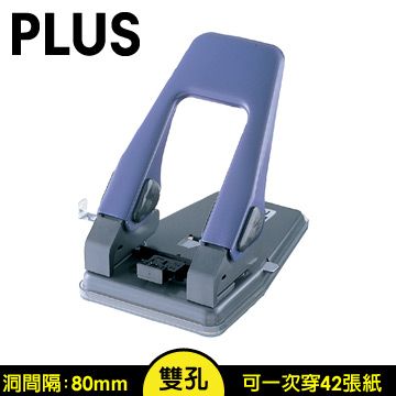PLUS 普樂士 雙孔打孔機--約42張紙/單次(洞距間隔80mm)