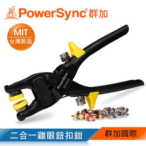 PowerSync 群加 二合一雞眼鈕扣鉗(WDWQUEA016)