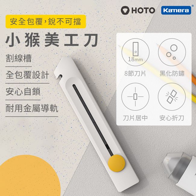 HOTO 小猴工具  小猴 割線槽 全包覆設計 耐用金屬導軌 高顏值 自鎖美工刀 QWMGD001