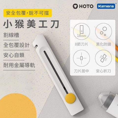 HOTO 小猴工具 小猴 割線槽 全包覆設計 耐用金屬導軌 高顏值 自鎖美工刀 QWMGD001