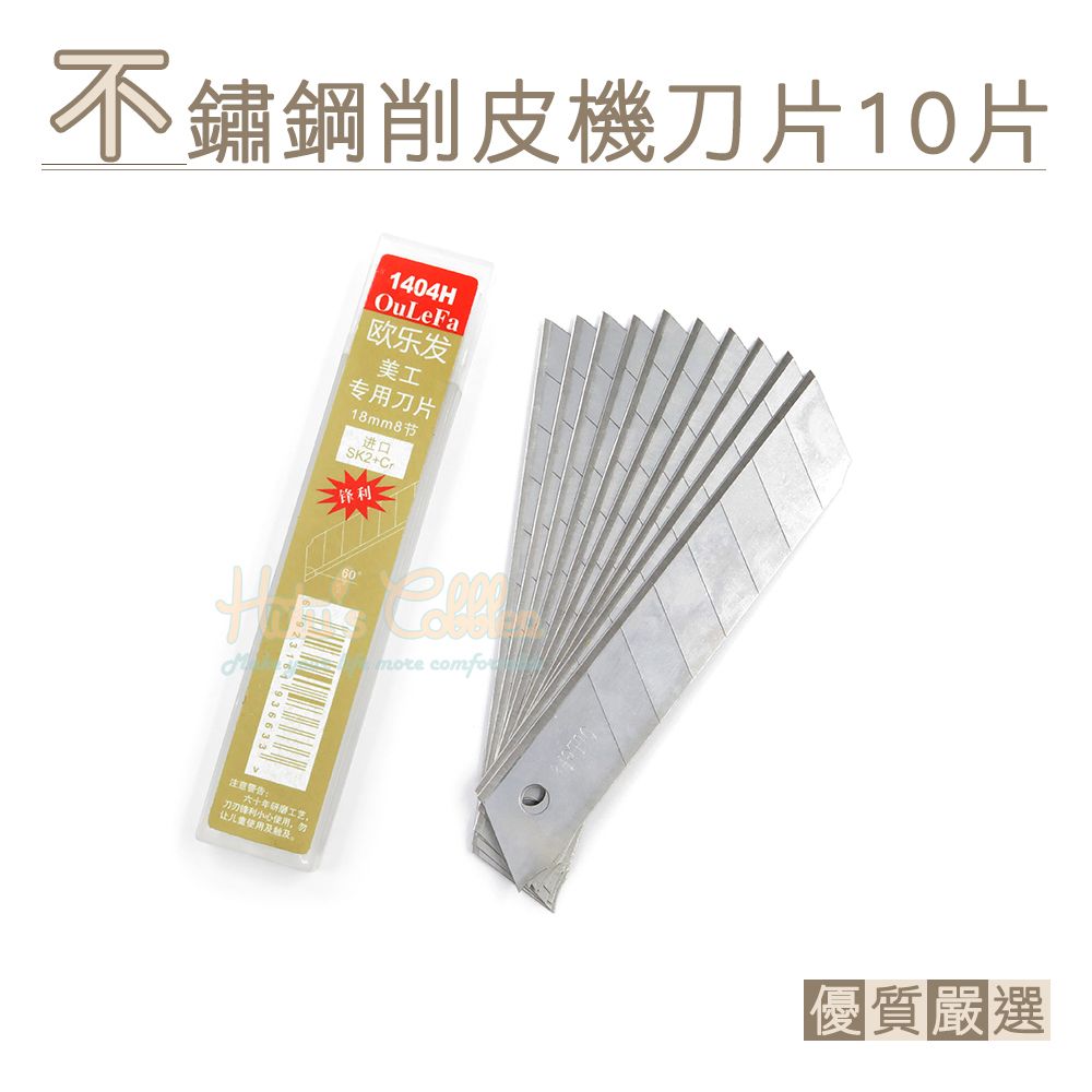 糊塗鞋匠  優質鞋材 N312 不鏽鋼削皮機刀片 4盒(40片) 美工刀片