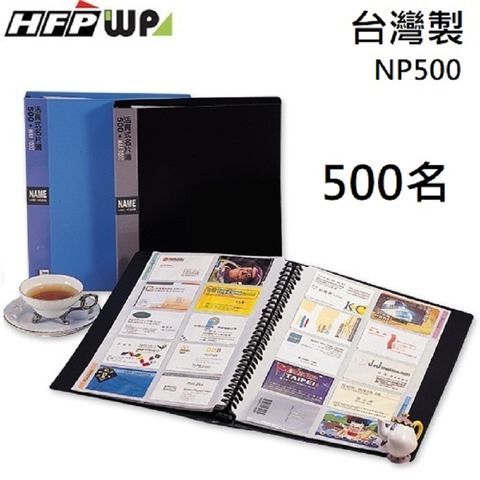 HFPWP 超聯捷 【特價】 500名活頁名片簿 台灣製 環保材質台灣製 NP500