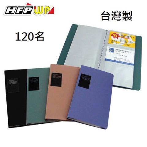 HFPWP 超聯捷 【特價】12個  120名名片簿量販 台灣製 環保無毒 NO232-12