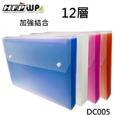 HFPWP 超聯捷 12層透明彩邊風琴夾 環保無毒 DC005