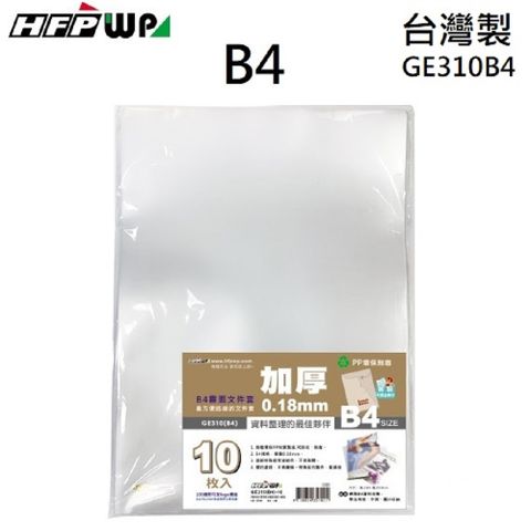 HFPWP 超聯捷 10個   B4文件套L夾 底部超音波加強 台灣製 GE310B4-10