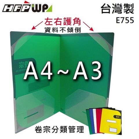 HFPWP 超聯捷 【65折】200個批發   塑膠防水西式卷宗文件夾+2個四角袋+2個護角 環保無毒台灣製 E755-200