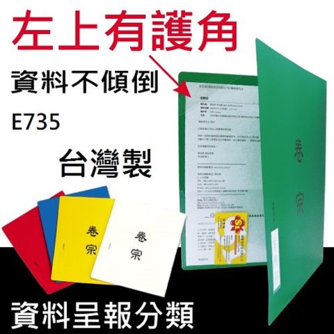 HFPWP 超聯捷 【65折】200個批發   塑膠防水中式卷宗文件夾+四角袋+護角批發 台灣製 E735-200