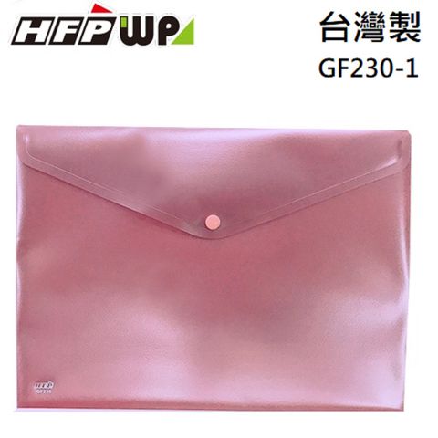 HFPWP 超聯捷 100個批發   冷色紫 鈕扣橫式文件袋 資料袋 A4 板厚0.18mm台灣製 GF230-CPL