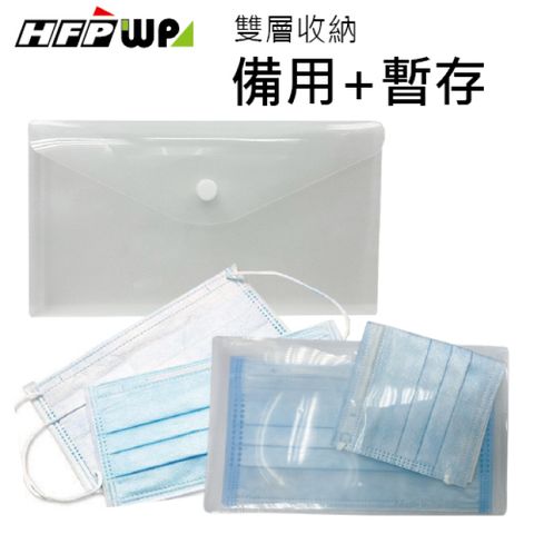 【10個量販】 HFPWP 雙層紐扣口罩收納袋備用加暫存 防水無毒 台灣製 G9062