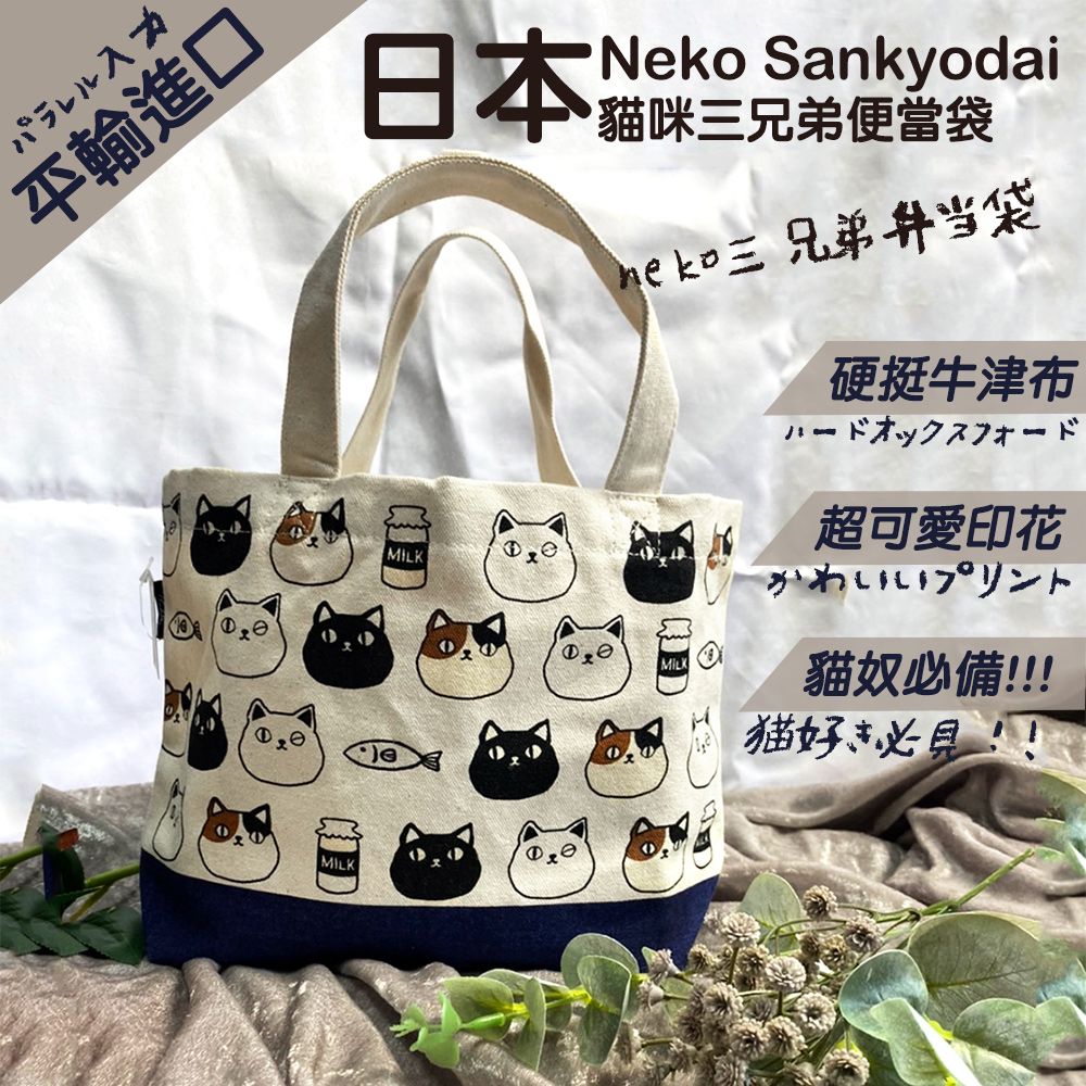  【Neko Sankyodai】日本平行輸入貓咪三兄弟便當袋(10082825S1)