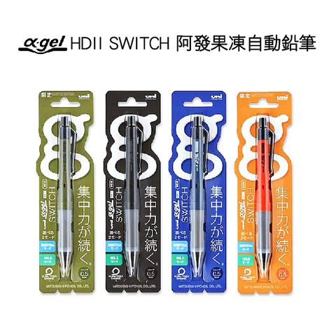 日本 三菱UNI α-gel HDII SWITCH 果凍自動鉛筆 0.5mm