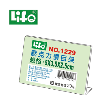 【LIFE】 壓克力L型標示架 NO.1229