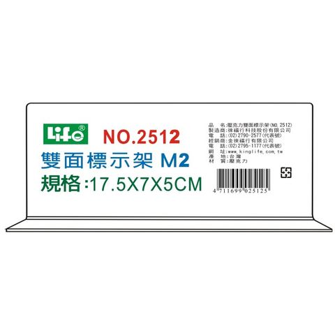 LIFE 來福 倒T型雙面標示架 M2 NO.2512