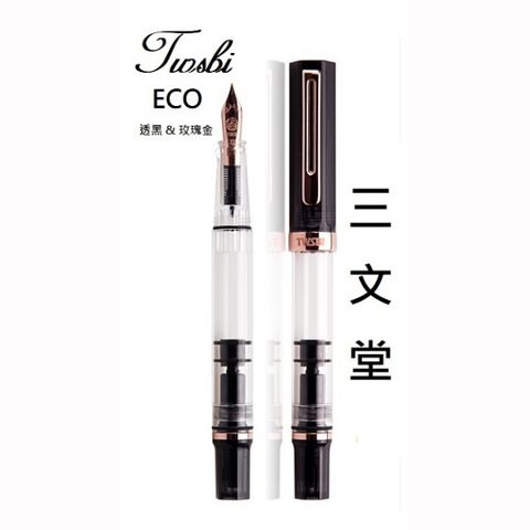 TWSBI 三文堂 鋼筆 ECO  透黑 & 玫瑰金 EF 極細尖(加贈筆套)