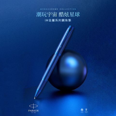 派克IM 電光藍鋼珠筆