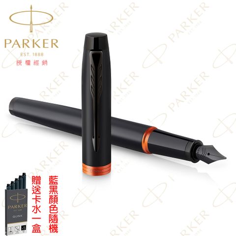 派克IM 魅影黑 橘環鋼筆