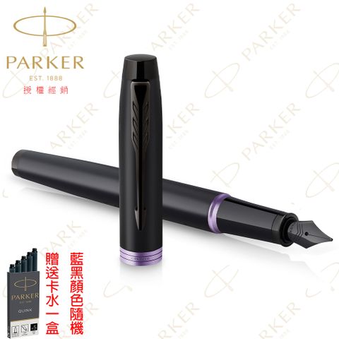 派克IM 魅影黑 紫環鋼筆