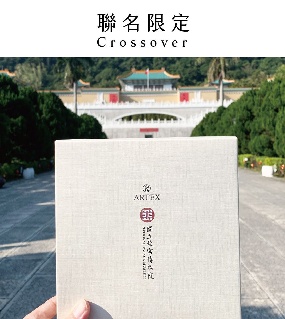 聯名限定CrossoverARTEX NATIONAL PALACE MUSEUM