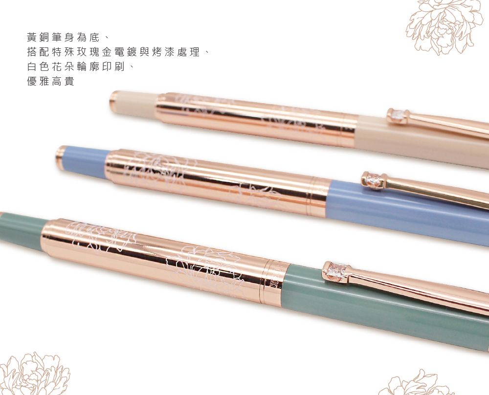 黃銅筆身為底、搭配特殊玫瑰金電鍍與烤漆處理、白色花朵輪廓印刷、優雅高貴