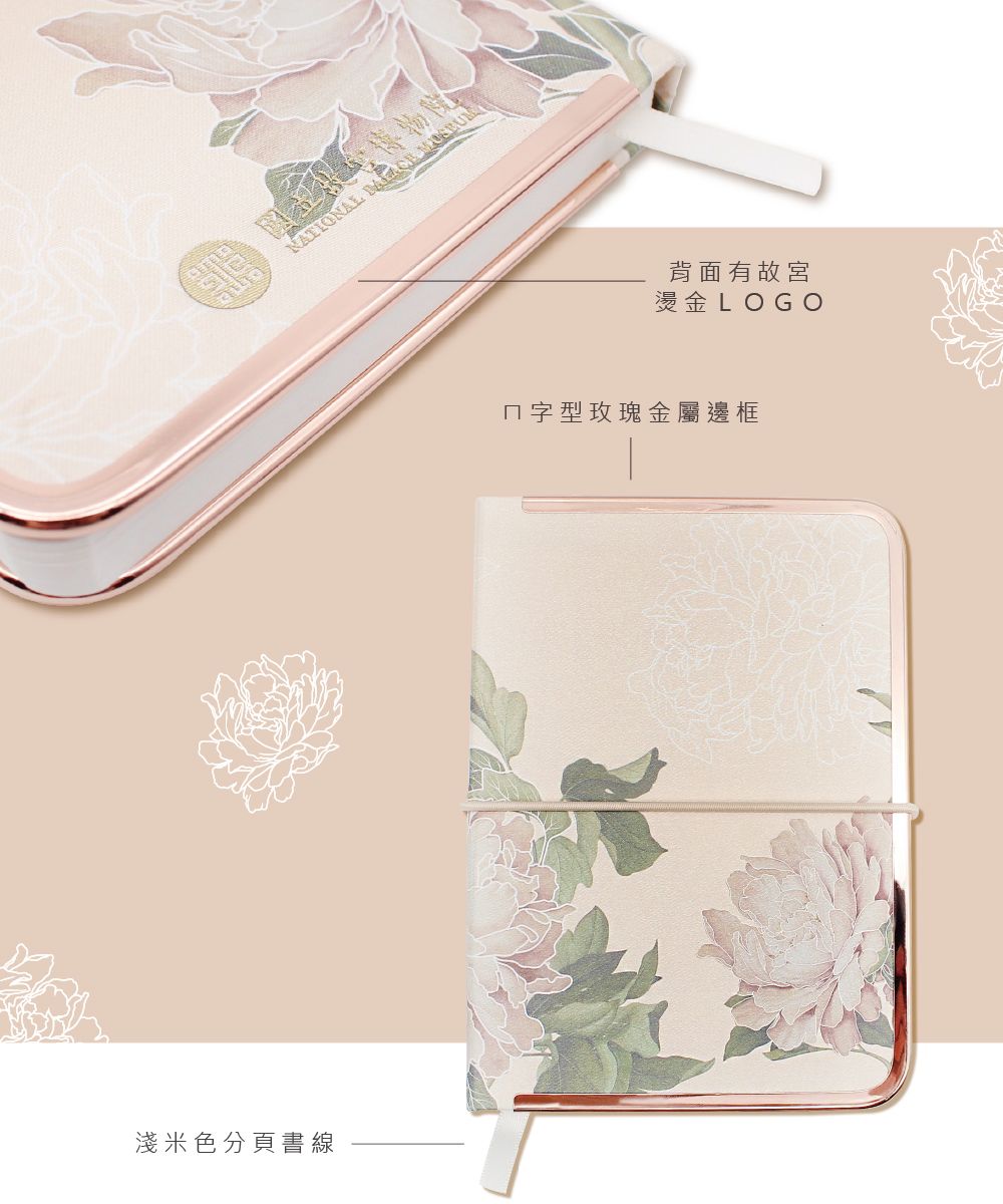 淺米色分頁書線NATIONAL  背面有故宮燙金LOGOㄇ字型玫瑰金屬邊框