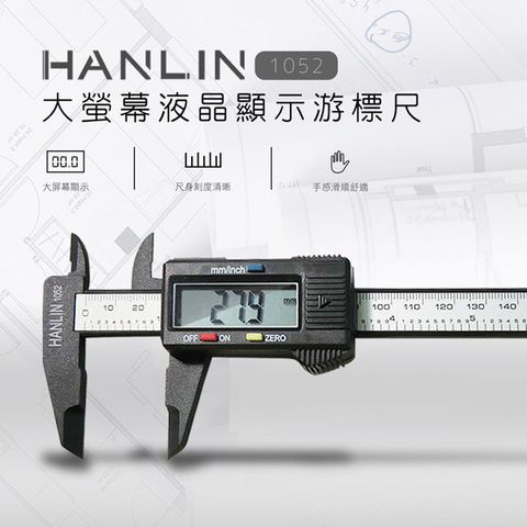 HANLIN 液晶大螢幕 游標尺/游標卡尺 隨量隨即顯示