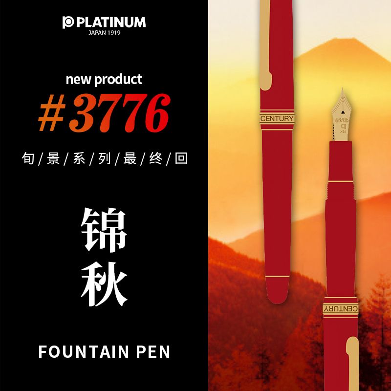 Platinum 白金 《  #3776 富士旬景 錦秋 金尖金夾 14K 鋼筆》 2021年度限量3776支