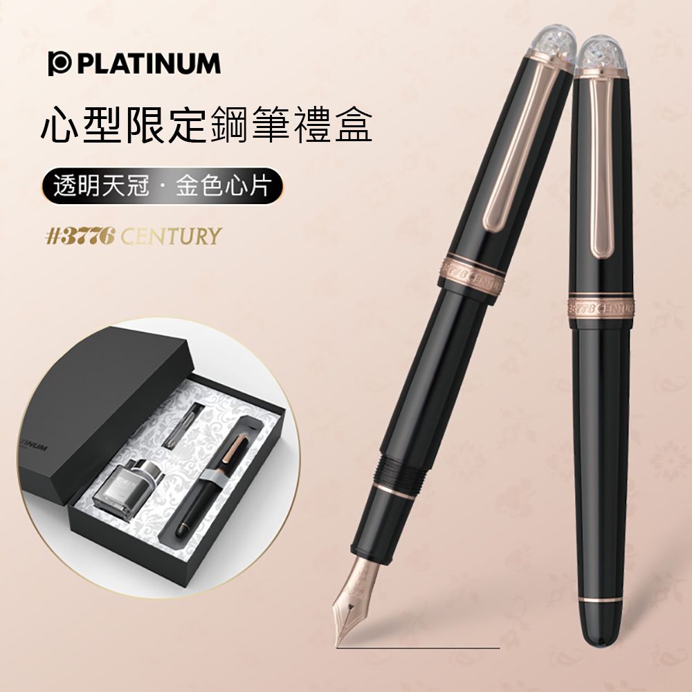 Platinum 白金 《#3776 限量版 心形 14K 鋼筆墨水禮盒 Century》【日本 】送禮自用兩相宜精緻禮盒