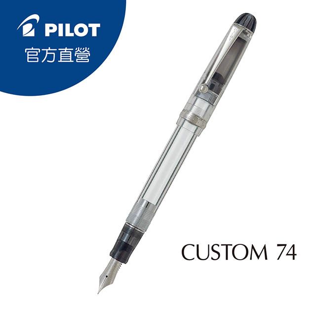 PILOT 百樂  CUSTOM 74  K金鋼筆入門首選- 透明色