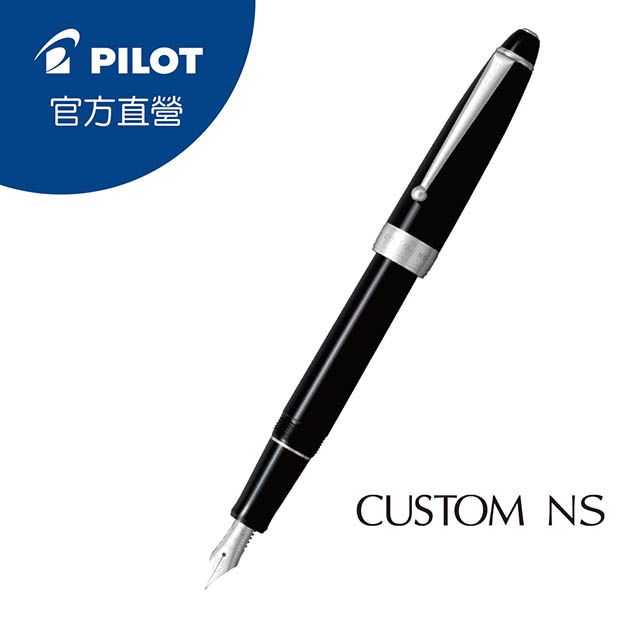 PILOT 百樂  CUSTOM NS鋼筆入門最佳首選-黑色