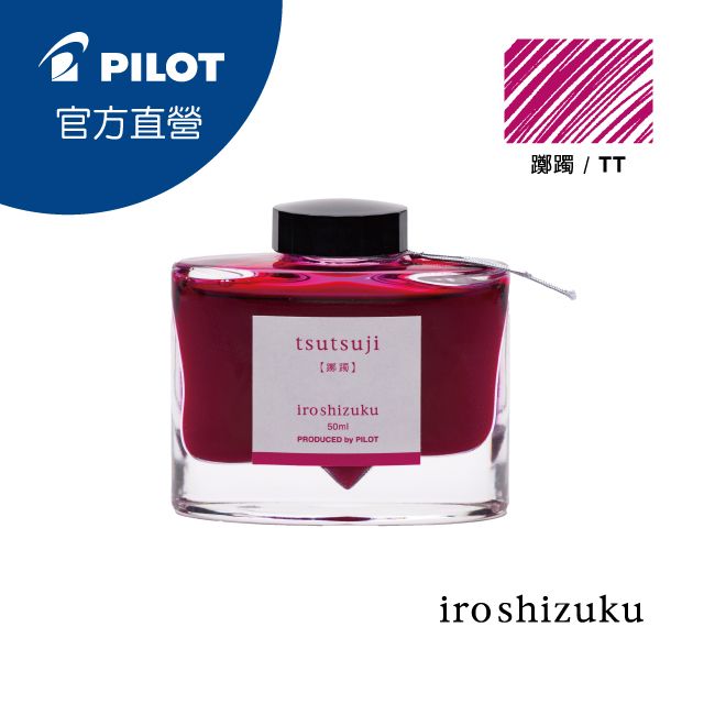 PILOT 百樂   色彩雫鋼筆墨水Iroshizuku-躑躅