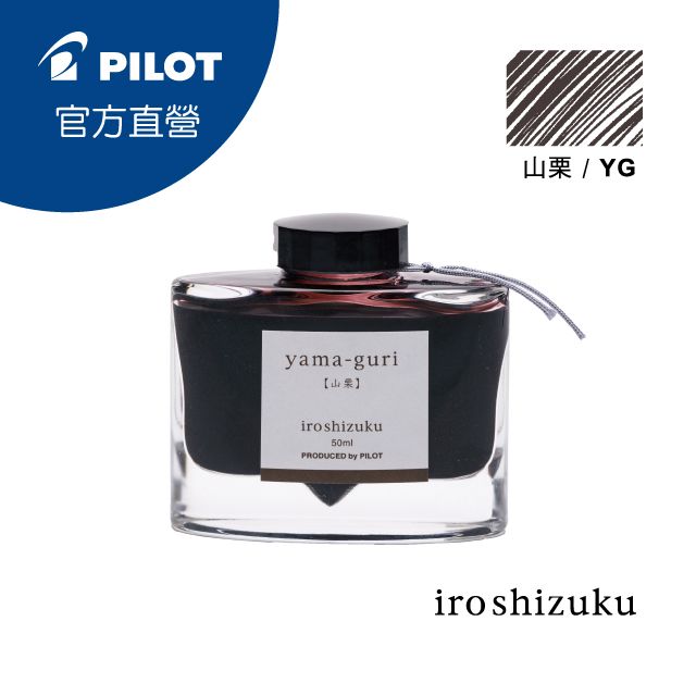 PILOT 百樂   色彩雫鋼筆墨水Iroshizuku-山栗