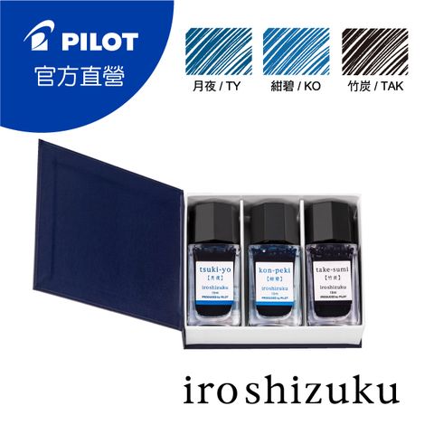 PILOT 百樂 色彩雫鋼筆墨水Iroshizuku-15c.c.-月夜紺碧竹炭(三瓶盒裝)-A