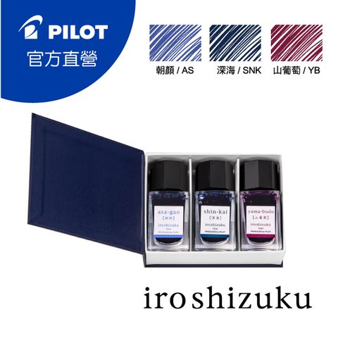 PILOT 百樂 色彩雫鋼筆墨水Iroshizuku-15c.c.-朝顏、深海、山葡萄(三瓶盒裝)-B