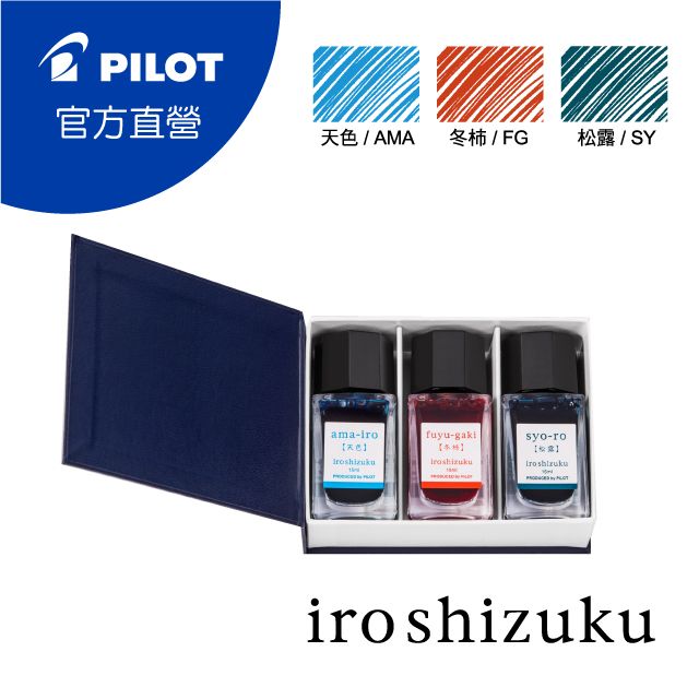 PILOT 百樂色彩雫鋼筆墨水Iroshizuku-15c.c.-天色、冬柿、松露(三瓶盒