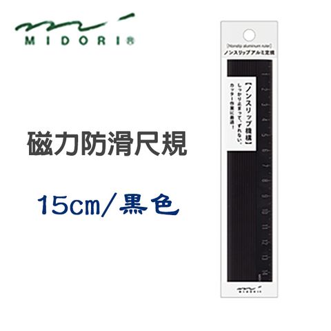 日本 MIDORI《鋁製磁力防滑尺規》15cm / 黑色