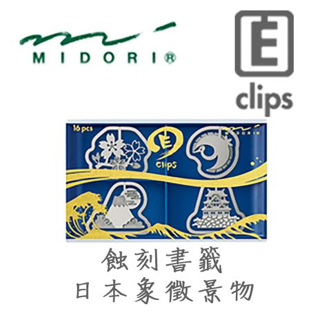 MIDORI 可愛造型 Etching Clip 蝕刻書籤 - 日本傳統版 / 象徵景物主題