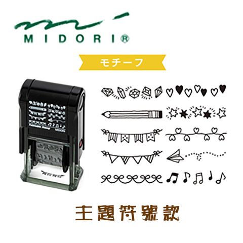 MIDORI 《Paintable Stamp 迴轉印》主題圖案款