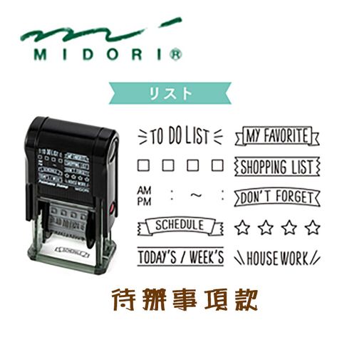 日本 MIDORI《Paintable Stamp 迴轉印》待辦事項款