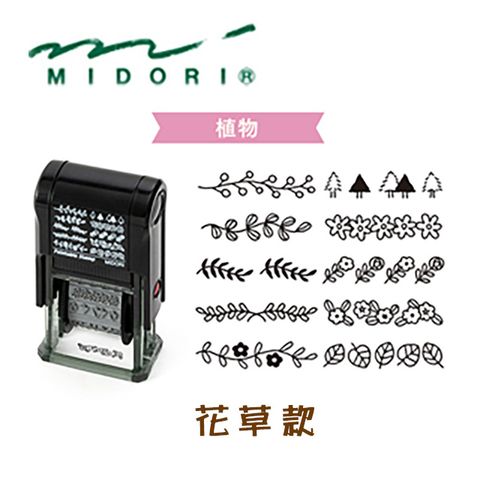 MIDORI 《Paintable Stamp 迴轉印》花草款