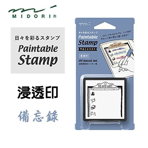 MIDORI Paintable Stamp 手繪浸透印章》備忘錄