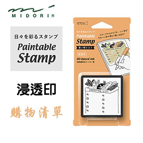 MIDORI Paintable Stamp 手繪浸透印章》購物清單