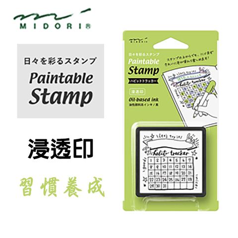 MIDORI Paintable Stamp 手繪浸透印章》習慣養成